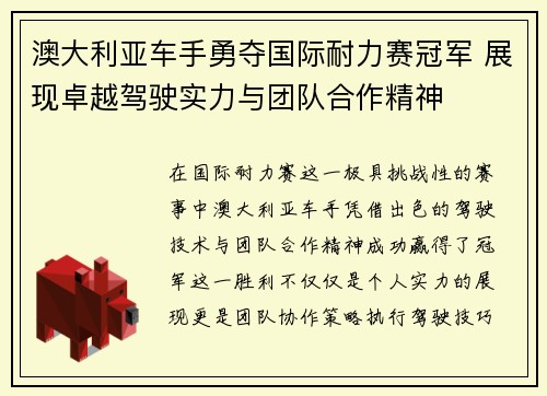 澳大利亚车手勇夺国际耐力赛冠军 展现卓越驾驶实力与团队合作精神