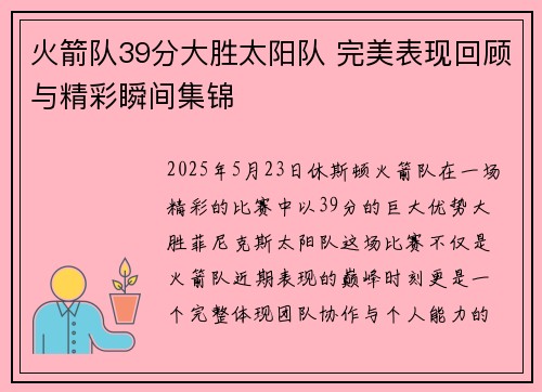 火箭队39分大胜太阳队 完美表现回顾与精彩瞬间集锦