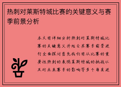 热刺对莱斯特城比赛的关键意义与赛季前景分析